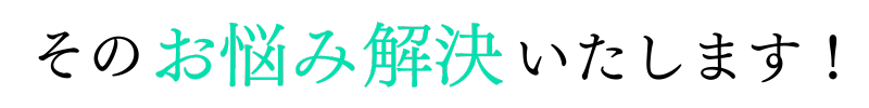 そのお悩み解決いたします！